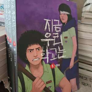 지금 우리학교는 (웹툰, 단행본)