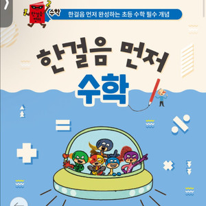 한걸음 먼저 수학 새상품
