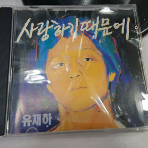 유재하 시디