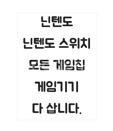 매입 닌텐도 닌텐도스위치 oled 3ds ps5 플스5--0