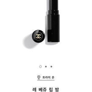 샤넬 레베쥬 립밤 라이트 새상품