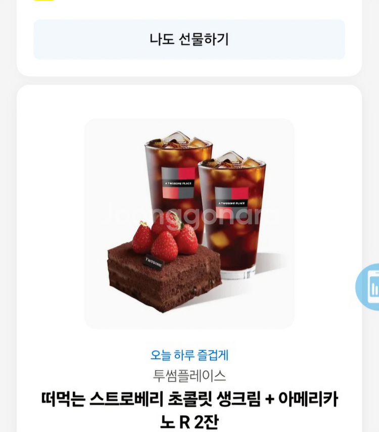 투썸 스트로베리 초콜릿 생크림+아아2잔--1
