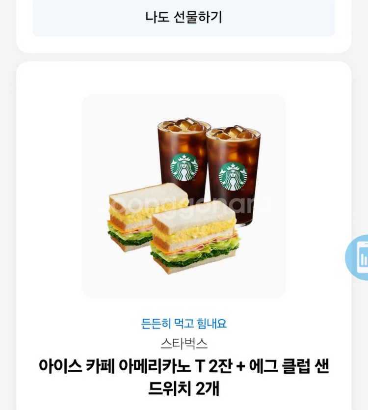 스타벅스 아아2잔+에그 클럽 샌드위치2개--1