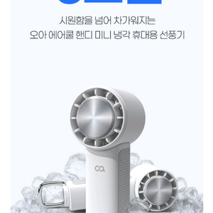 오아 에어쿨 아이스 손 선풍기