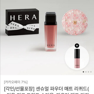 헤라 센슈얼 파우더 매트 리퀴드