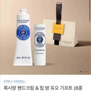 [카카오 선물하기] 록시땅 핸드크림&립밤