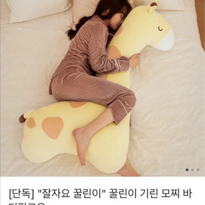 [카카오 선물하기]잘자요 꿀린이, 꿀린이 기린 모찌 바