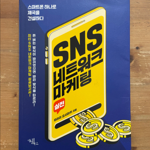 SNS 네트워크 마케팅 - 무라이 요시아키