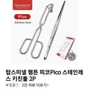 햄튼 피코 스테인레스 2종키친툴