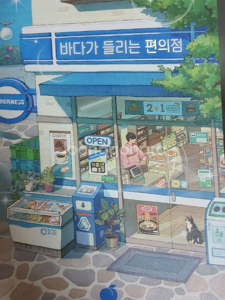 바다가 들리는 편의점--0