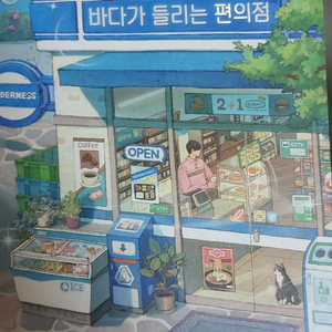바다가 들리는 편의점