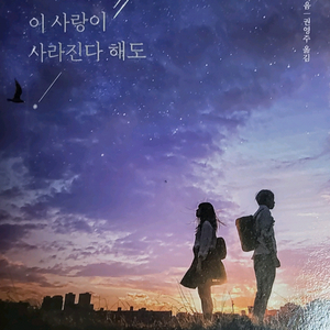 오늘 밤, 세계에서 이 사랑이 사라진다 해도