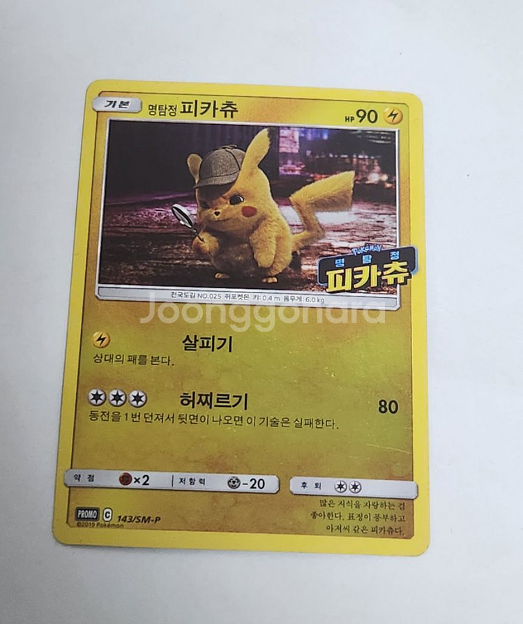명탐정 피카츄 포켓몬스터 카드--0