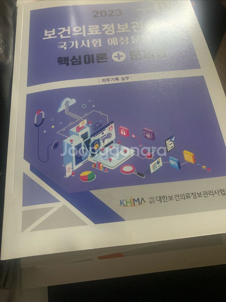 보건의료정보관리사 협회책 세트4권--0