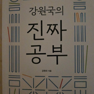 강원국의 진짜 공부