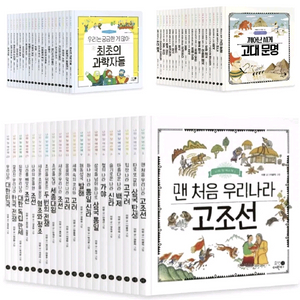 나의 첫 역사책 과학책 세계사 각20권씩 미개봉