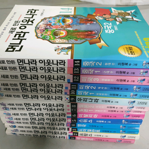 새로만든 먼나라이웃나라 1~14권완결/김영사 출판