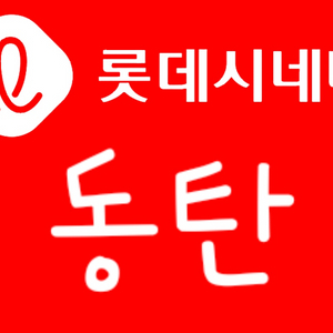 롯데시네마 동탄점 예매 8천원 최저가(*5/31까지)