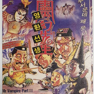 영화 강시선생3-영환도사 영화카드
