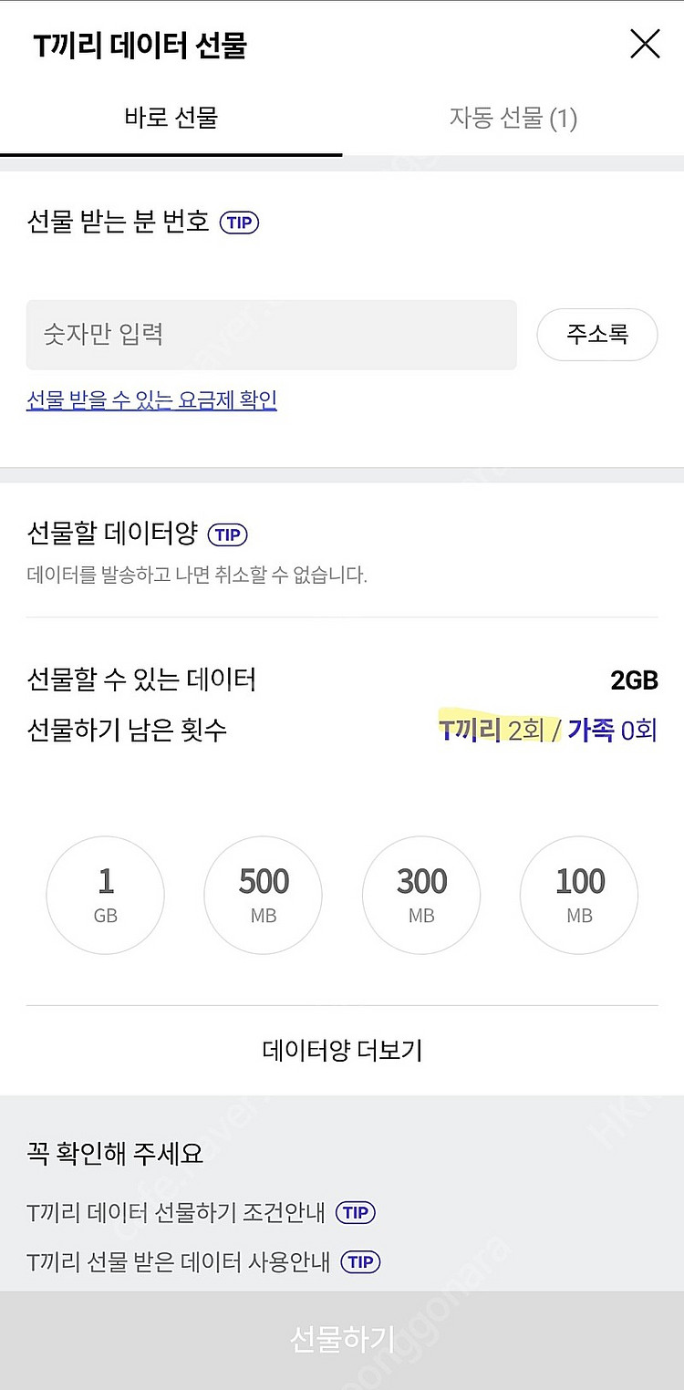 skt 데이터 2기가(1기가당 1,500원)--0