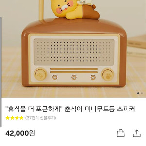 춘식이 무드등 스피커 미개봉 새상품 원가 42,000