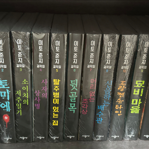 이토준지 걸작집 세트 2권 제외 미개봉