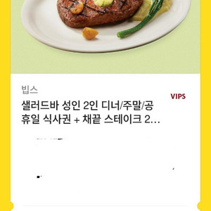 빕스 샐러드바 성인 디너 기프티콘