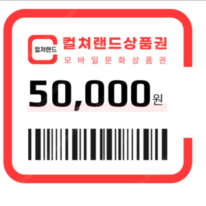모바일 문화상품권 5만원
