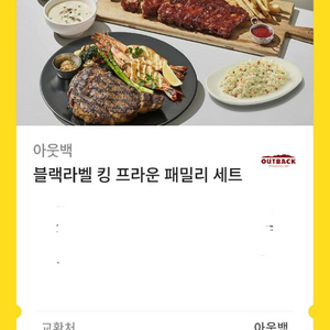 아웃백 블랙라벨 킹 프라운 패밀리세트 기프티콘