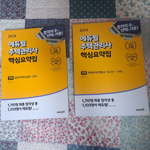 2024년 에듀윌 주택관리사 2차 핵심요약집