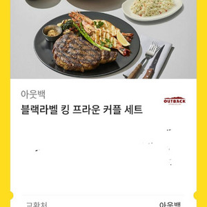 아웃백 블랙라벨 킹 프라운 커플 세트 기프티콘