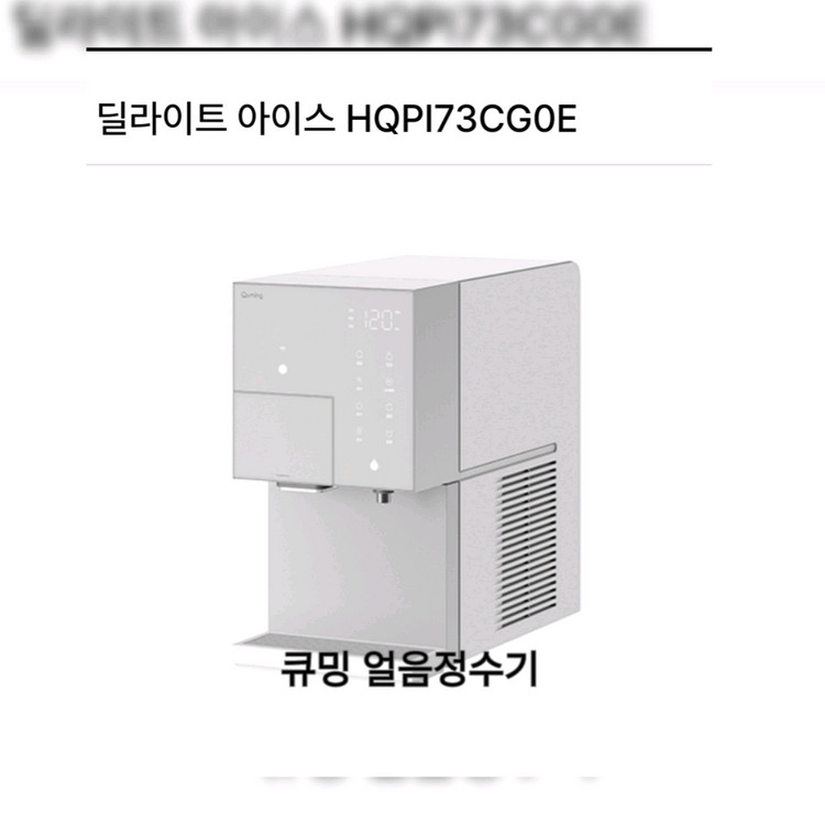 현대큐밍 얼음정수기 딜라이트 아이스 HQPI73CG 이미지