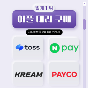크림 네이버 토스 쇼핑몰 대뤼구매 구합니다 연중무휴