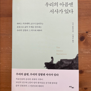 우리의 아픔엔 서사가 있다 - 아서 클라인먼