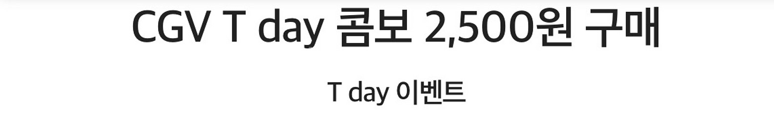 CGV T day 콤보 2,500원 구매--0