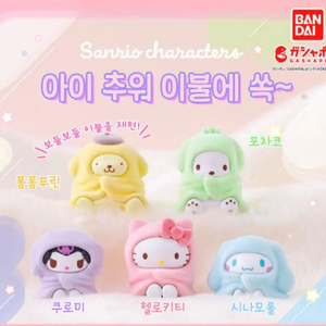 이불의 쏙 마스코트 가챠