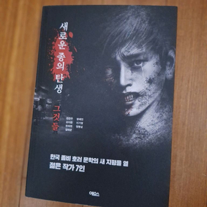 # 새로운 종의 탄생 그것들(한국 좀비 호러문학)