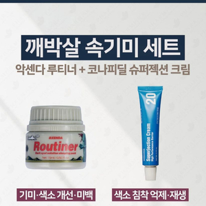 악센다 루티너 + 슈퍼젝션 세트