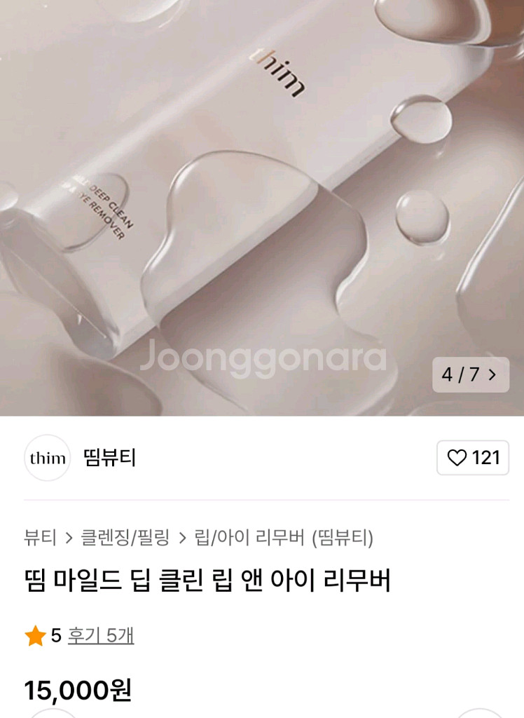 띰 마일드 립앤아이 리무버(미개봉 새상품)--0