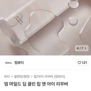 띰 마일드 립앤아이 리무버(미개봉 새상품)