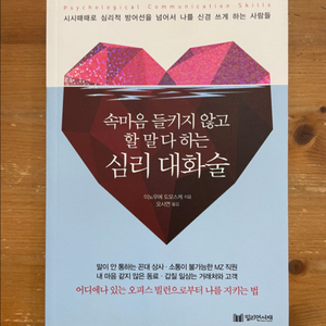 심리 대화술 - 이노우에 도모스케