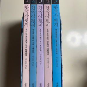 한국사 편지 전권 세트(5권) 낙서 없음