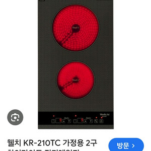 웰치 2구형 하이라이트 전기레인지