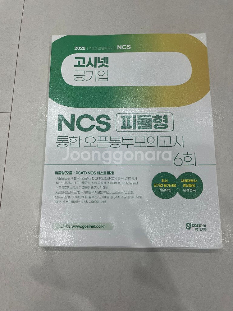2025 고시넷 피듈형ncs--0