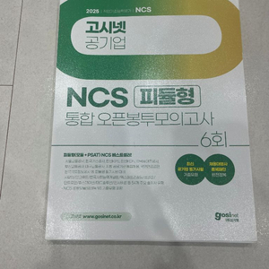 2025 고시넷 피듈형ncs