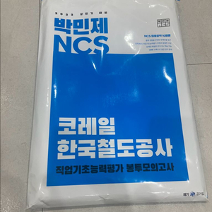 코레일 봉모 박민제ncs 2022