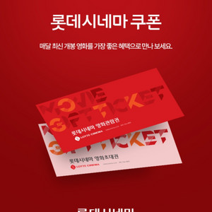 롯데시네마 영화관람권 2매