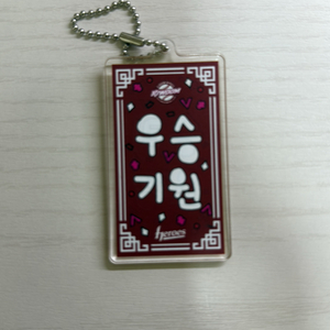 키움히어로즈 우승기원 부적키링 팝니다