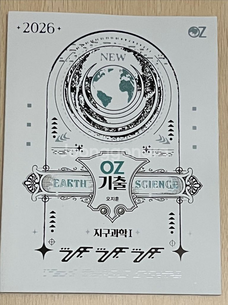 2026 오지훈 oz 개념완성 + oz기출(새책)지구1--1