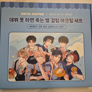 이디야 데못죽 아크릴 세트